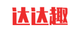 达达趣