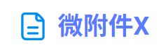 微附件X